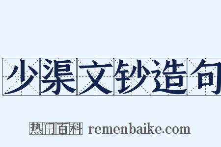 少渠文钞造句是什么意思的图片